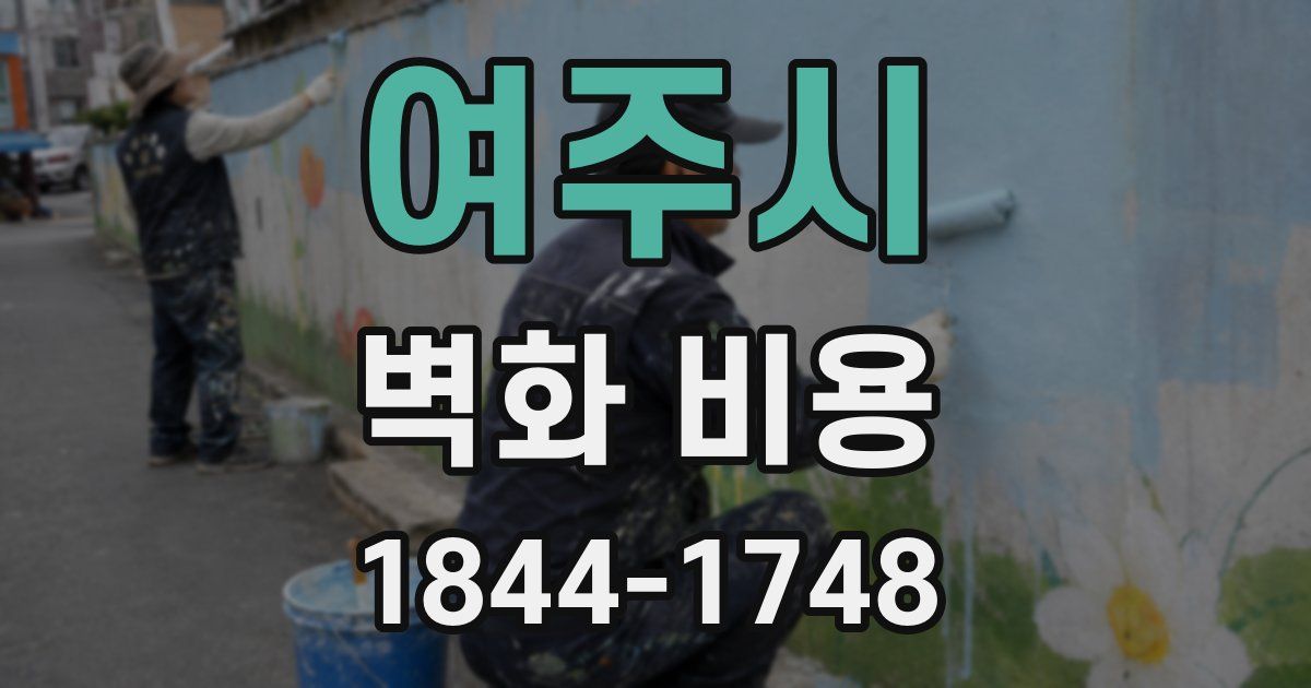 여주시 벽화 비용