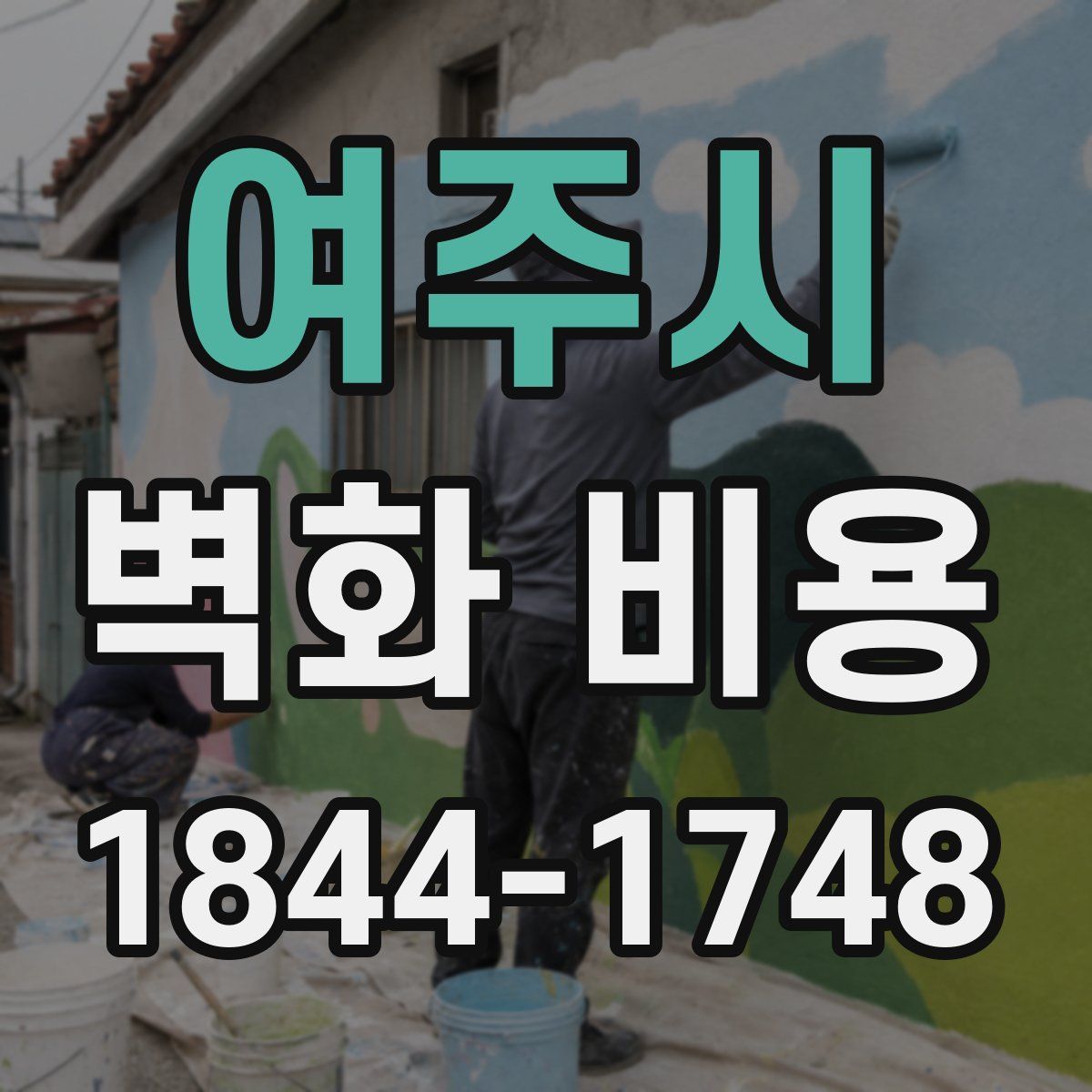 여주시 벽화 비용