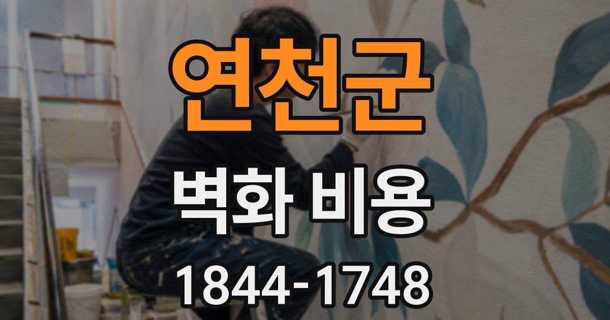연천군 벽화 비용