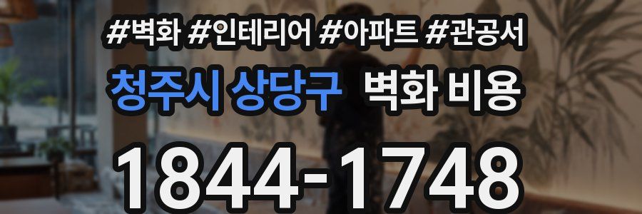 청주시 상당구 벽화 비용