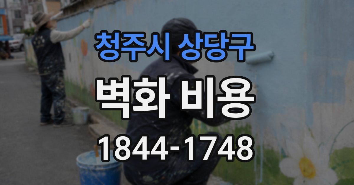 청주시 상당구 벽화 비용