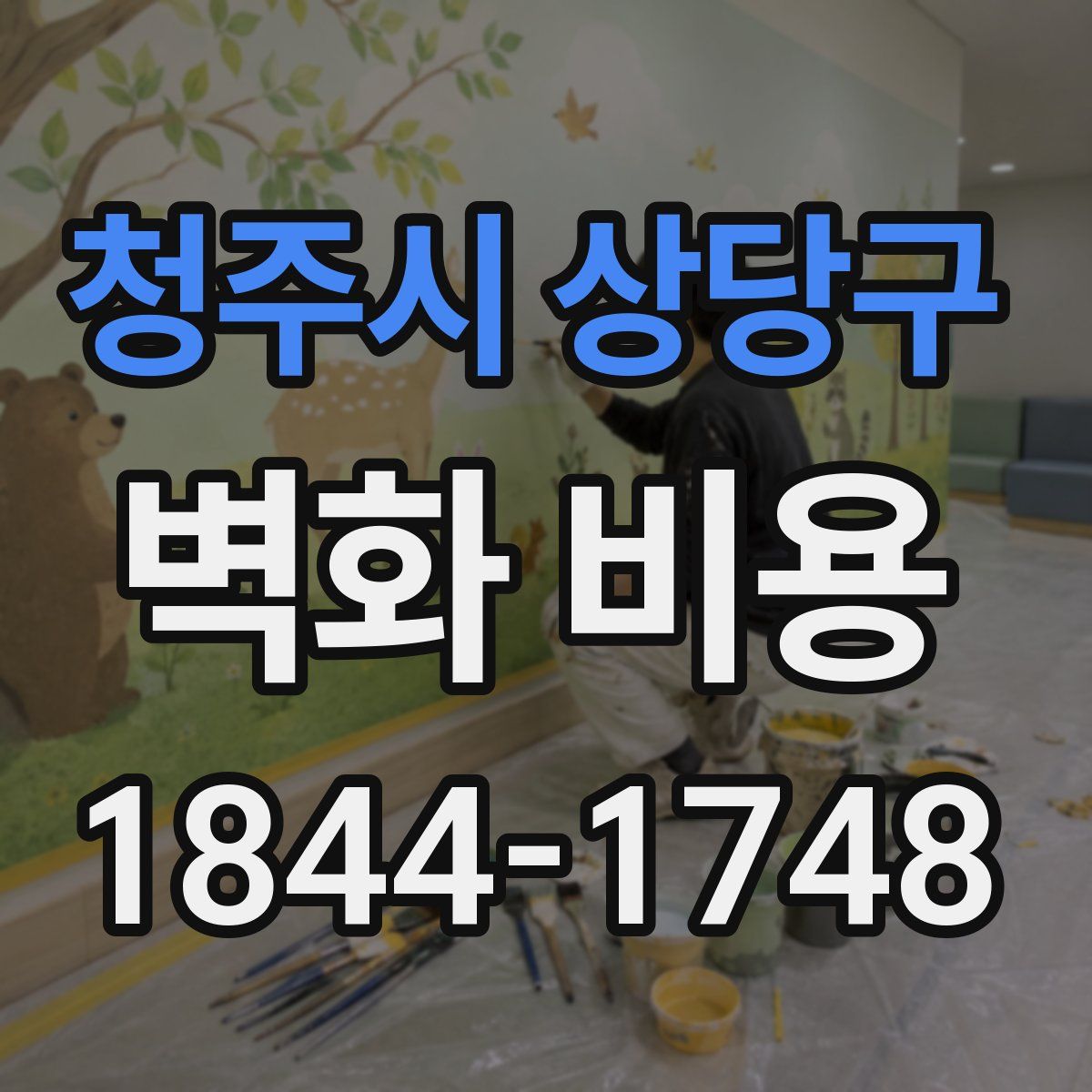 청주시 상당구 벽화 비용