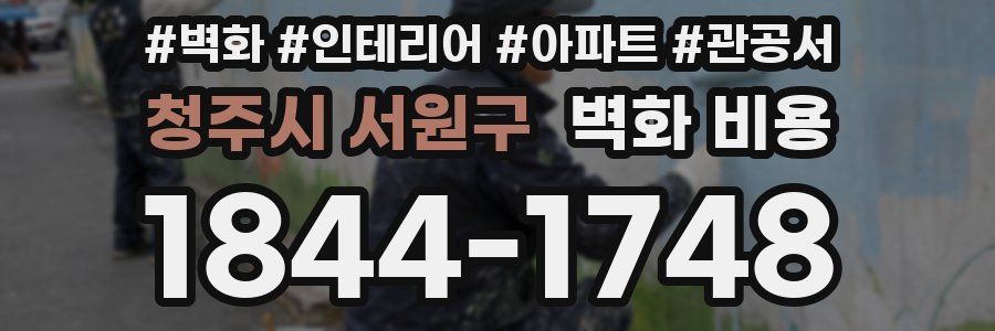 청주시 서원구 벽화 비용