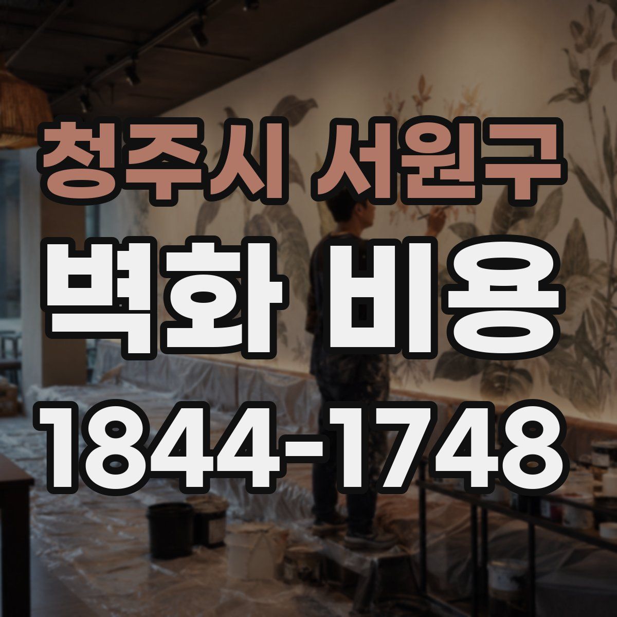 청주시 서원구 벽화 비용