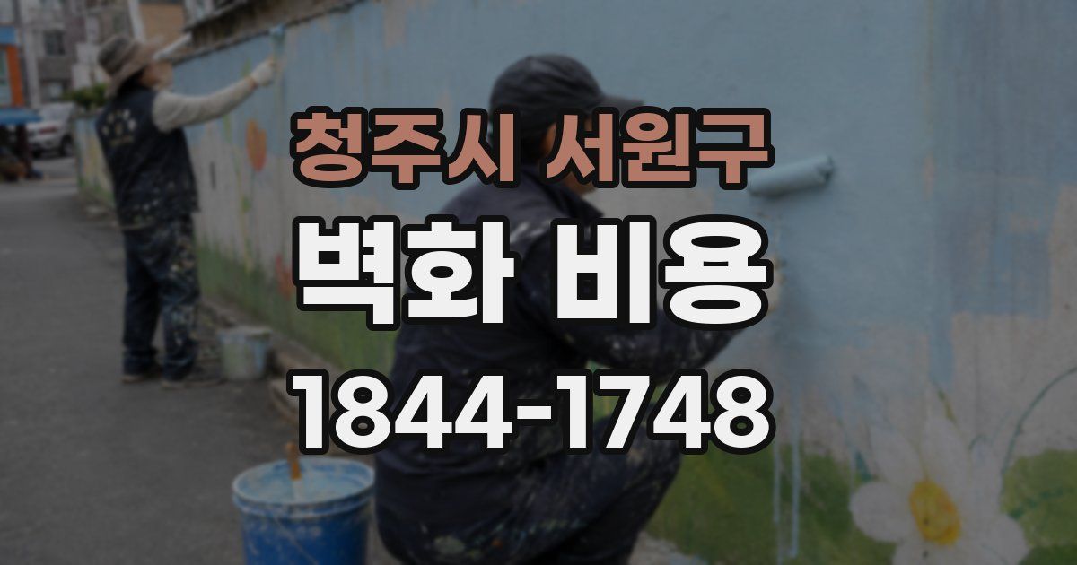 청주시 서원구 벽화 비용