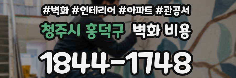 청주시 흥덕구 벽화 비용