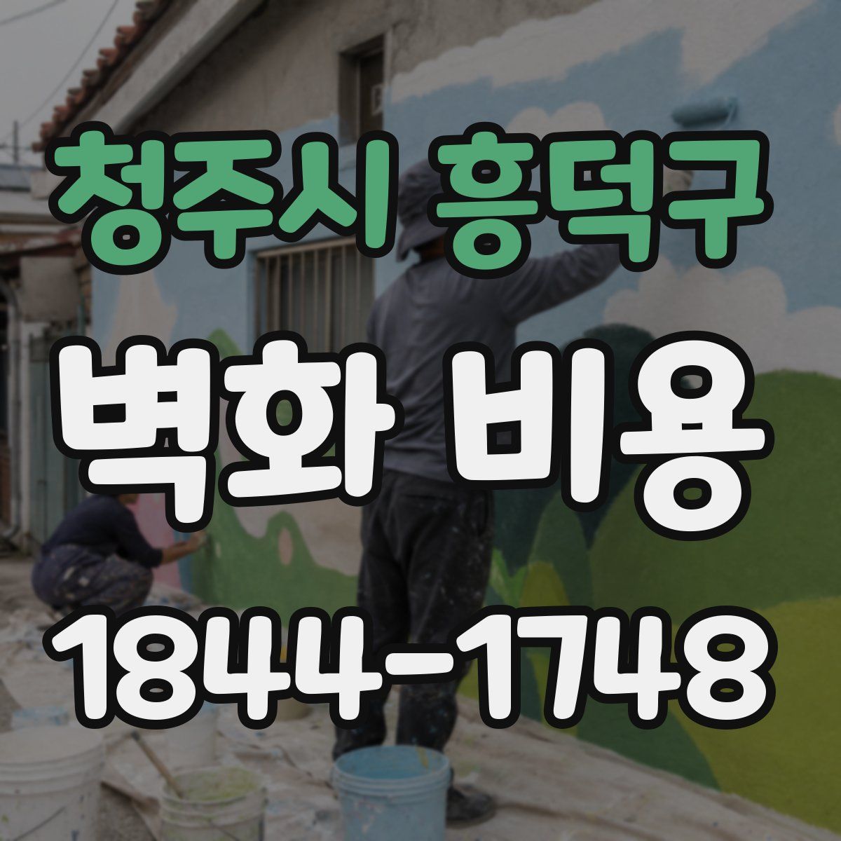 청주시 흥덕구 벽화 비용