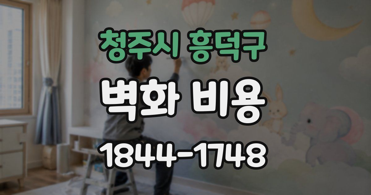 청주시 흥덕구 벽화 비용