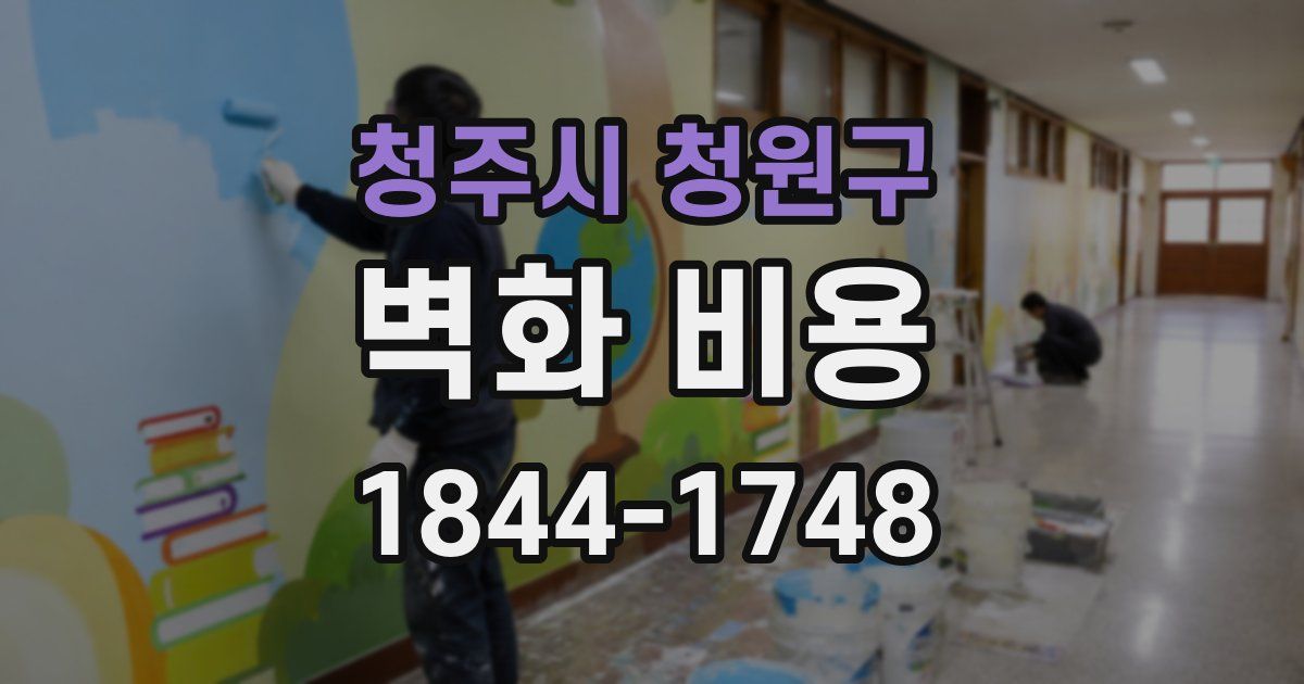 청주시 청원구 벽화 비용