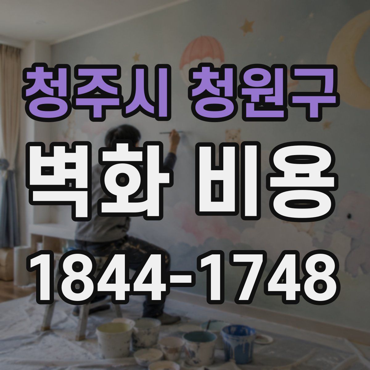 청주시 청원구 벽화 비용