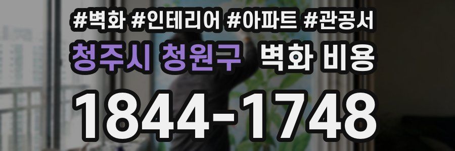 청주시 청원구 벽화 비용