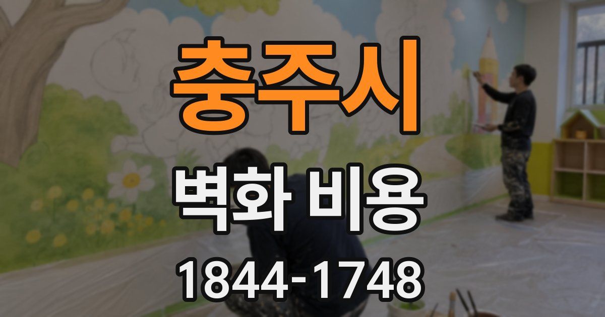 충주시 벽화 비용