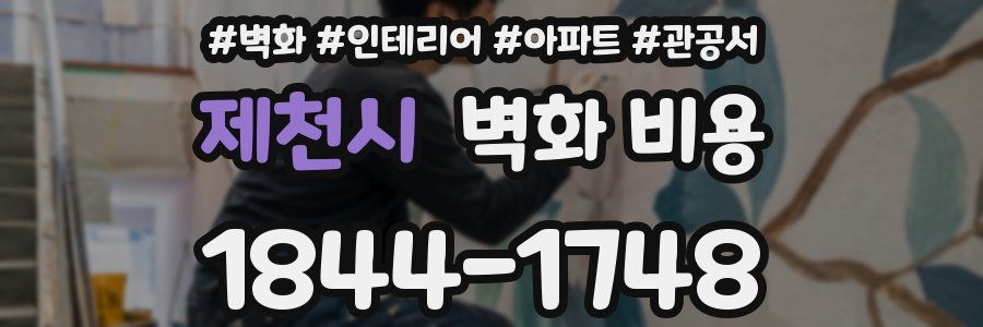 제천시 벽화 비용