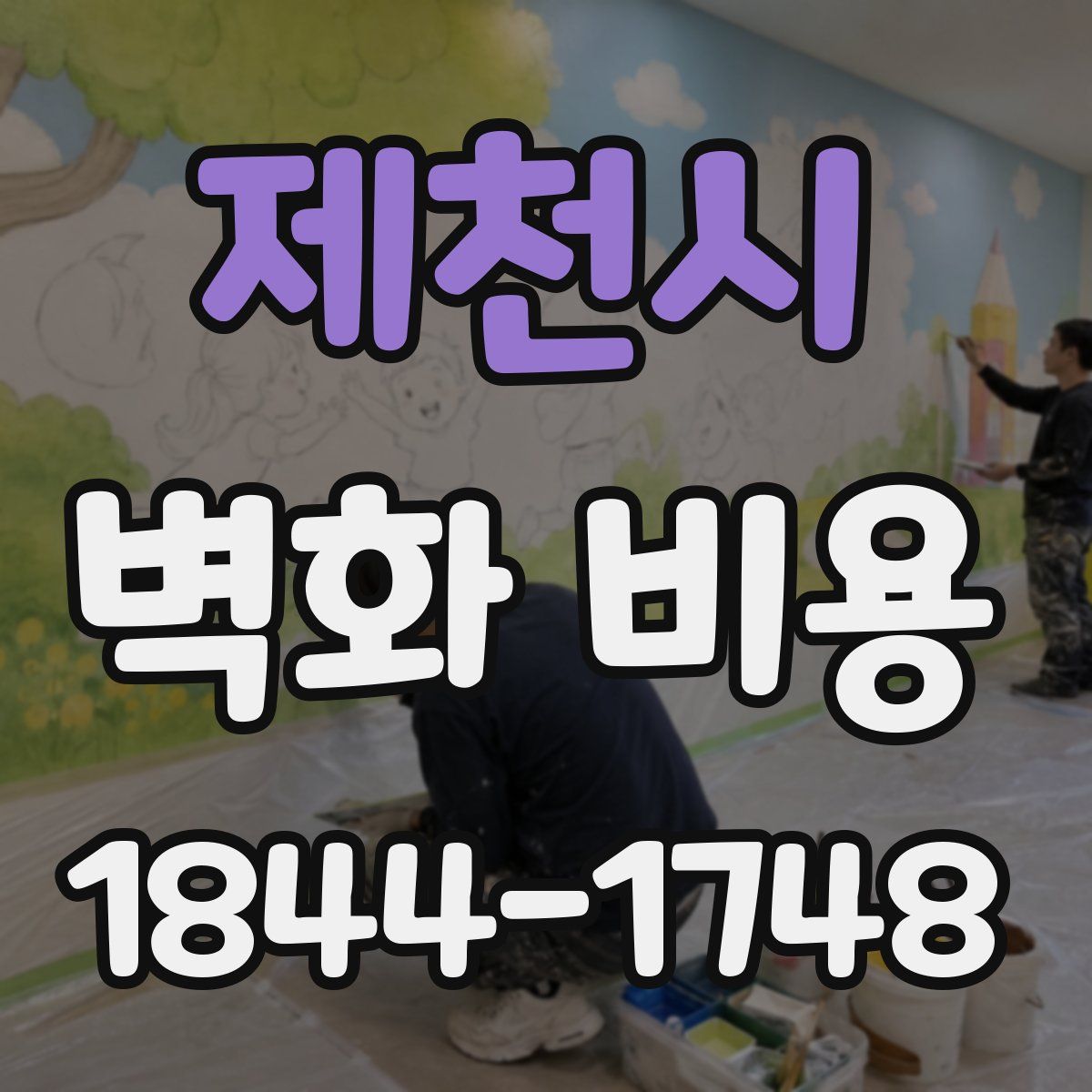 제천시 벽화 비용