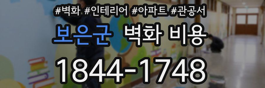 보은군 벽화 비용