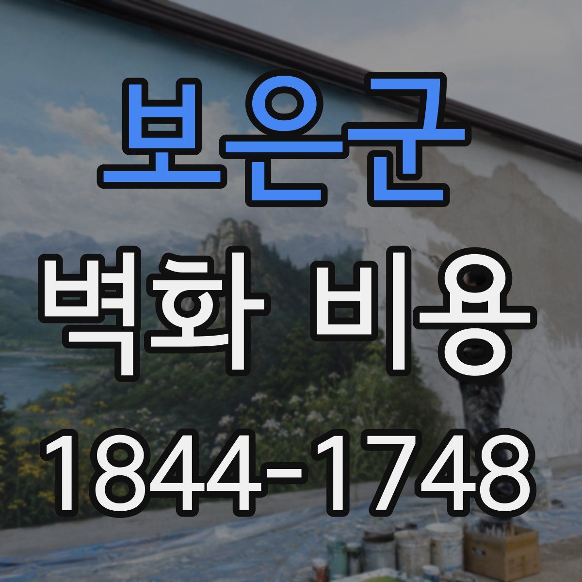 보은군 벽화 비용