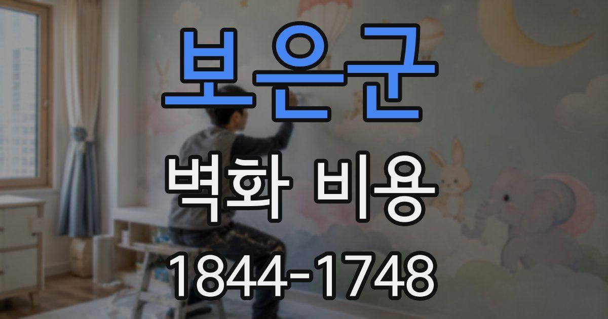 보은군 벽화 비용