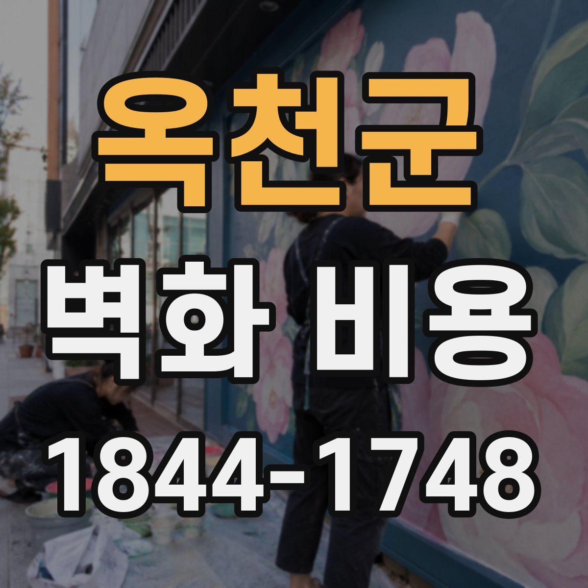 옥천군 벽화 비용