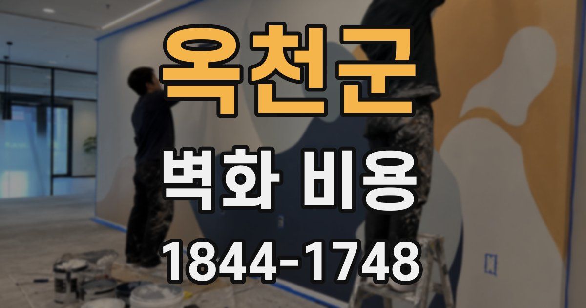 옥천군 벽화 비용