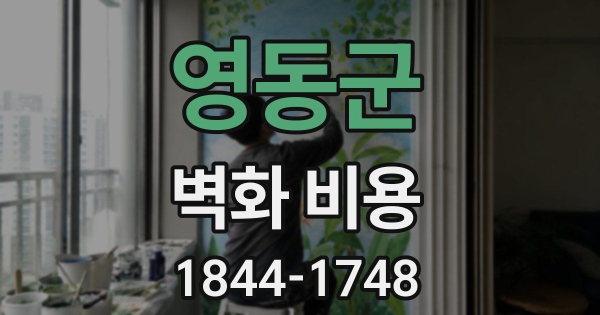 영동군 벽화 비용