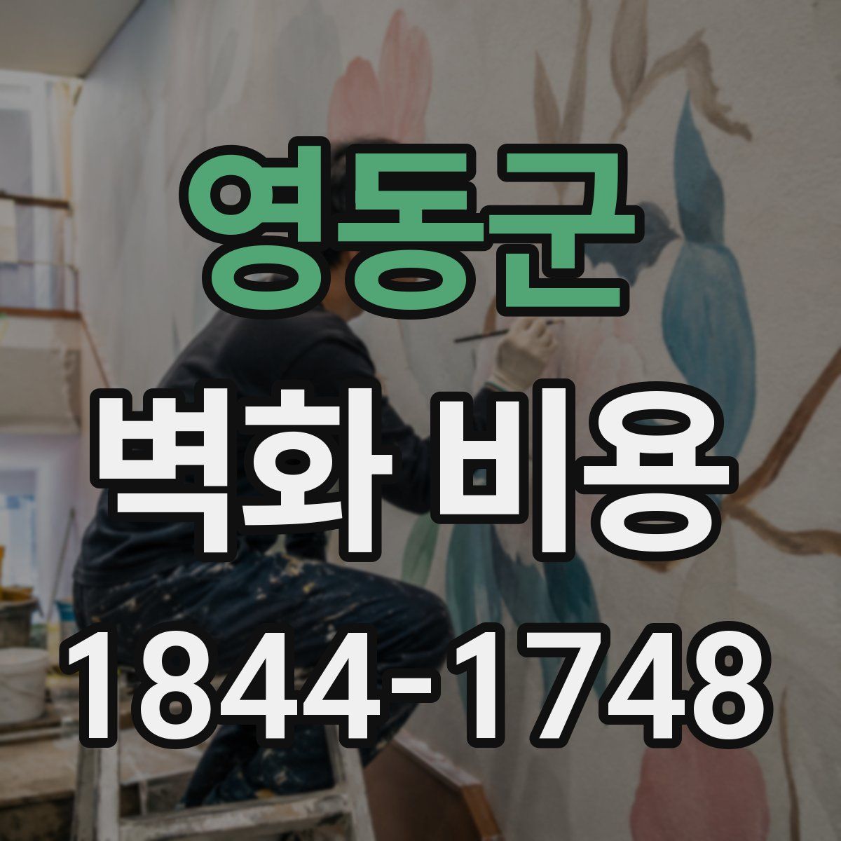 영동군 벽화 비용