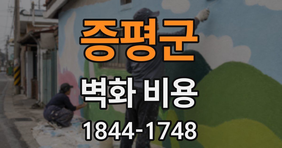 증평군 벽화 비용