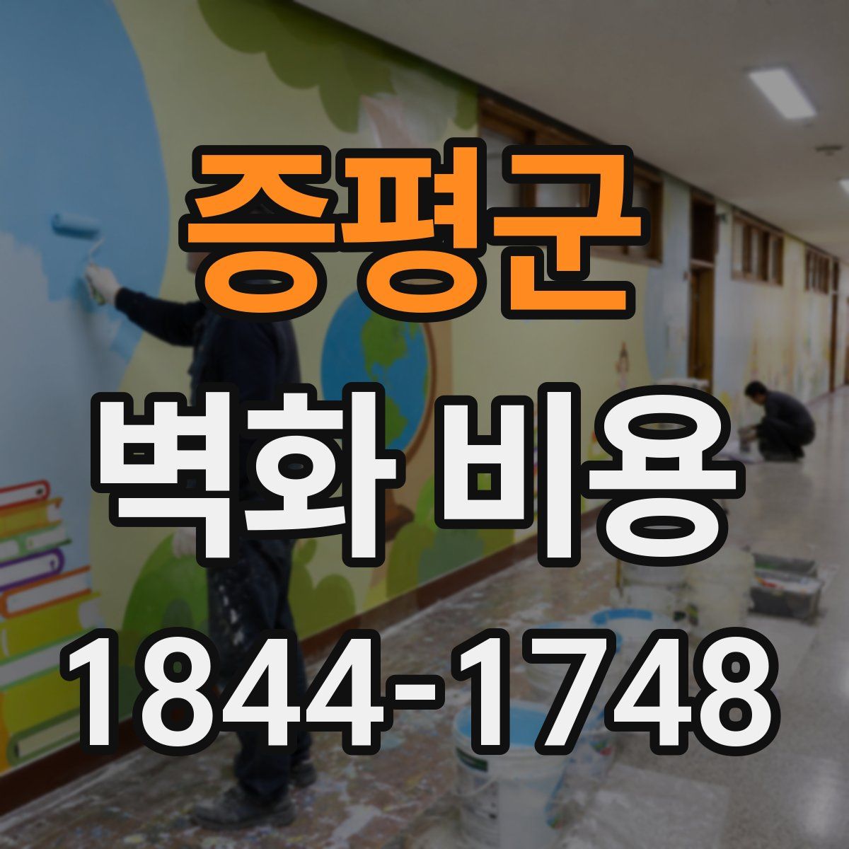 증평군 벽화 비용