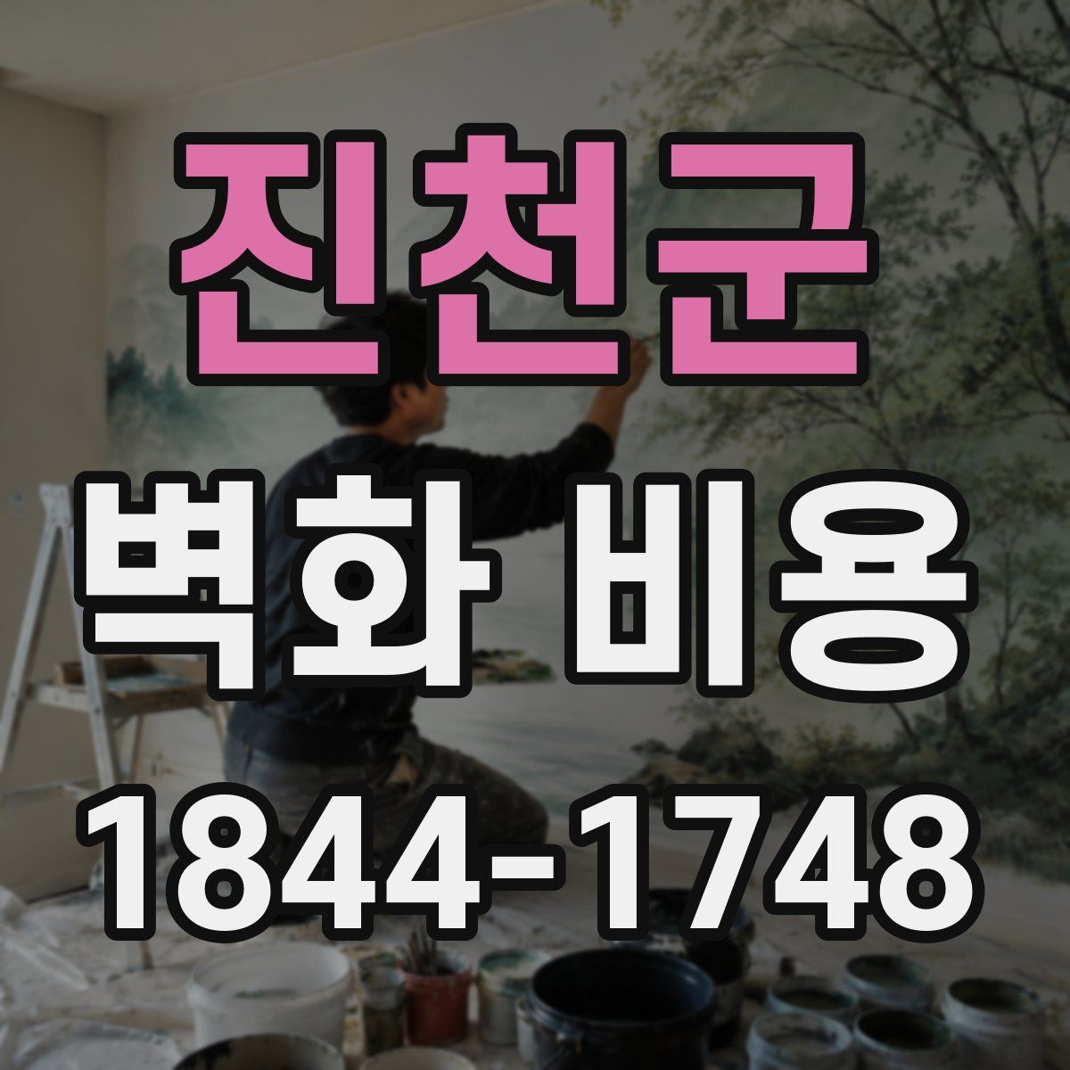 진천군 벽화 비용