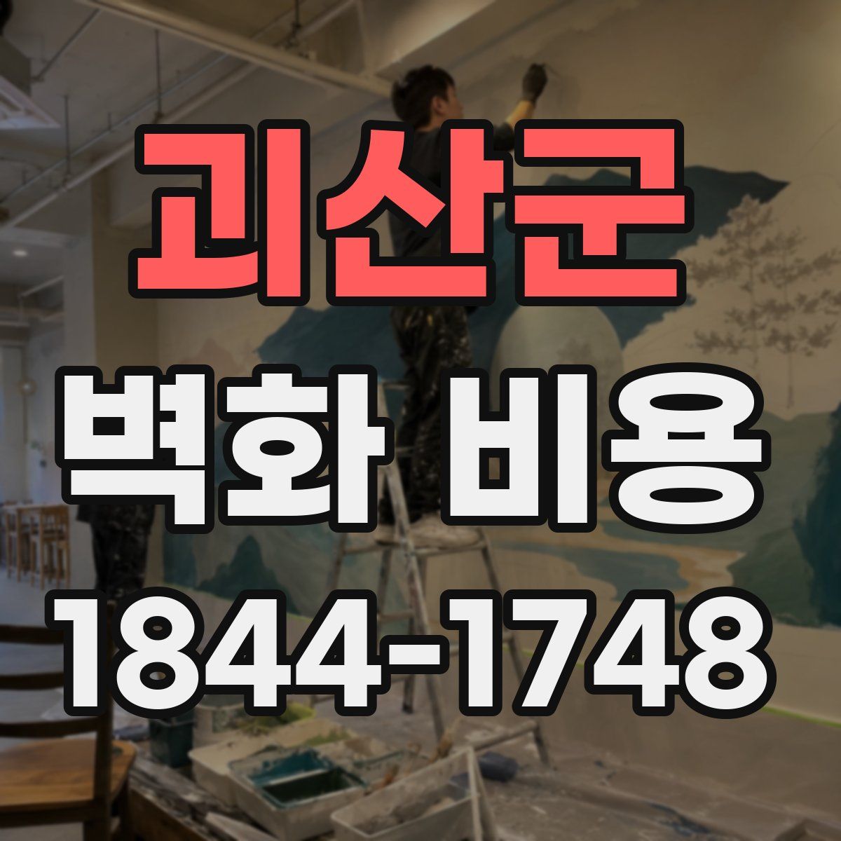 괴산군 벽화 비용