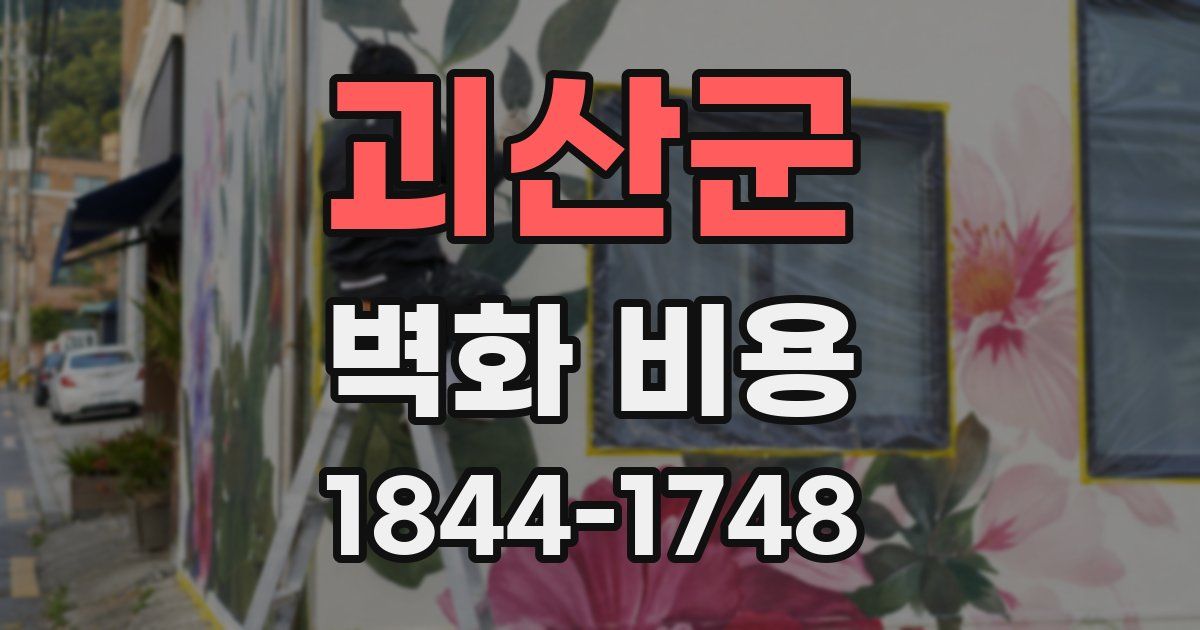 괴산군 벽화 비용