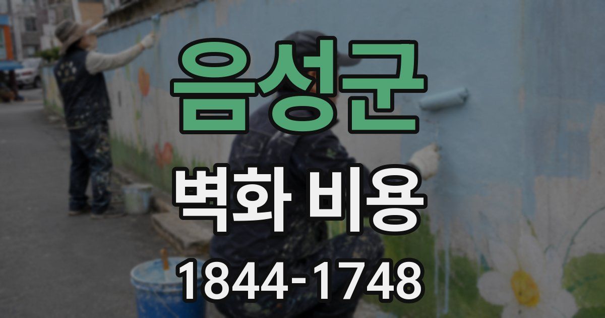 음성군 벽화 비용