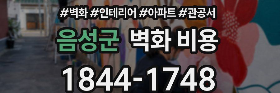 음성군 벽화 비용