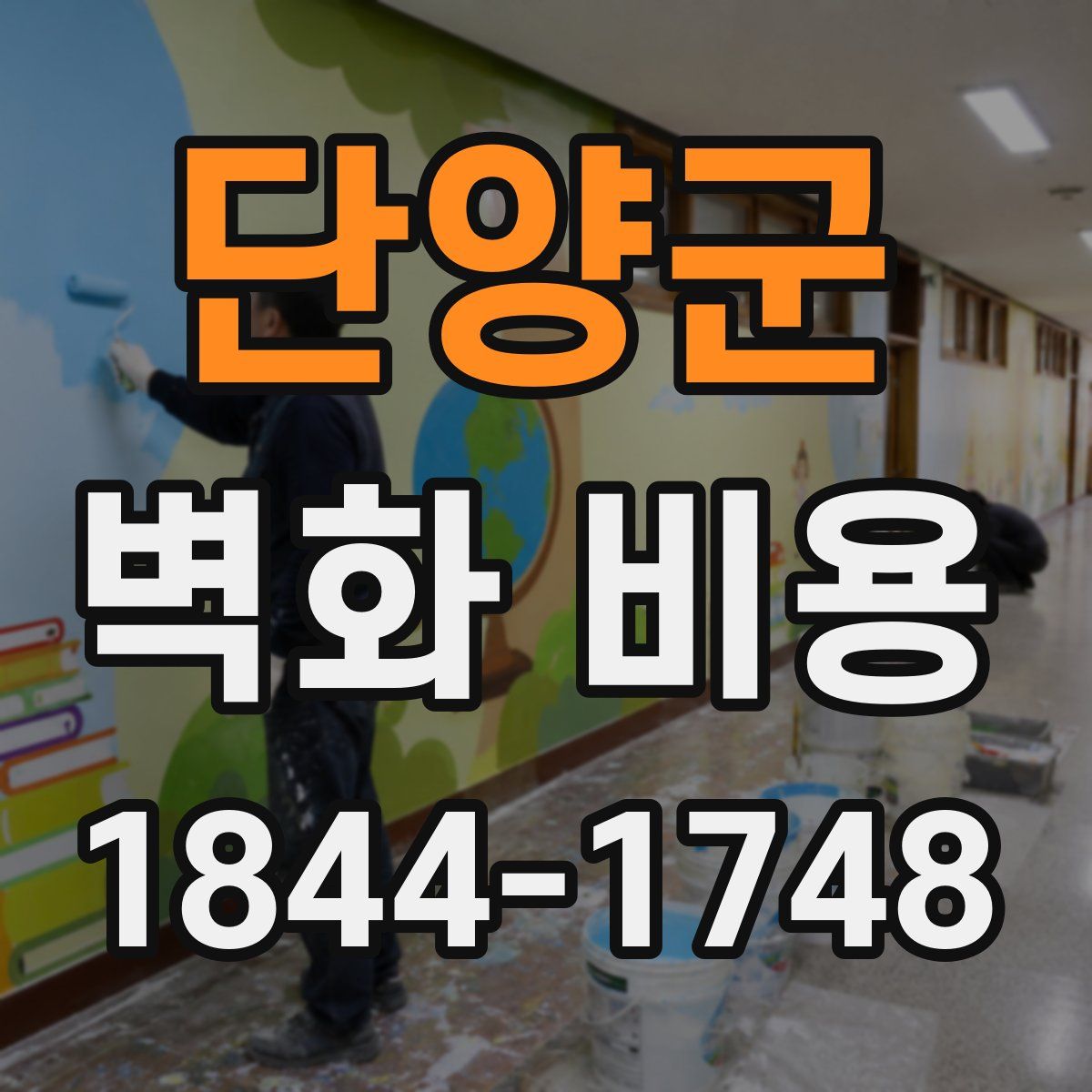 단양군 벽화 비용