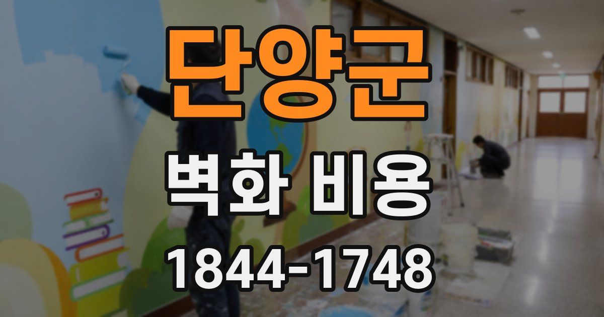 단양군 벽화 비용