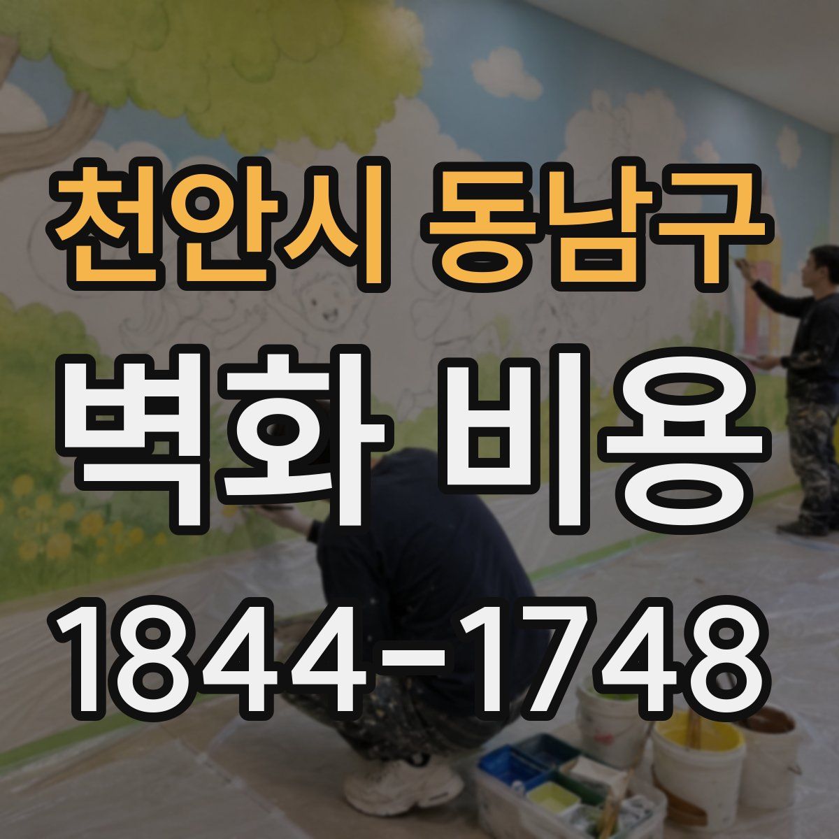 천안시 동남구 벽화 비용
