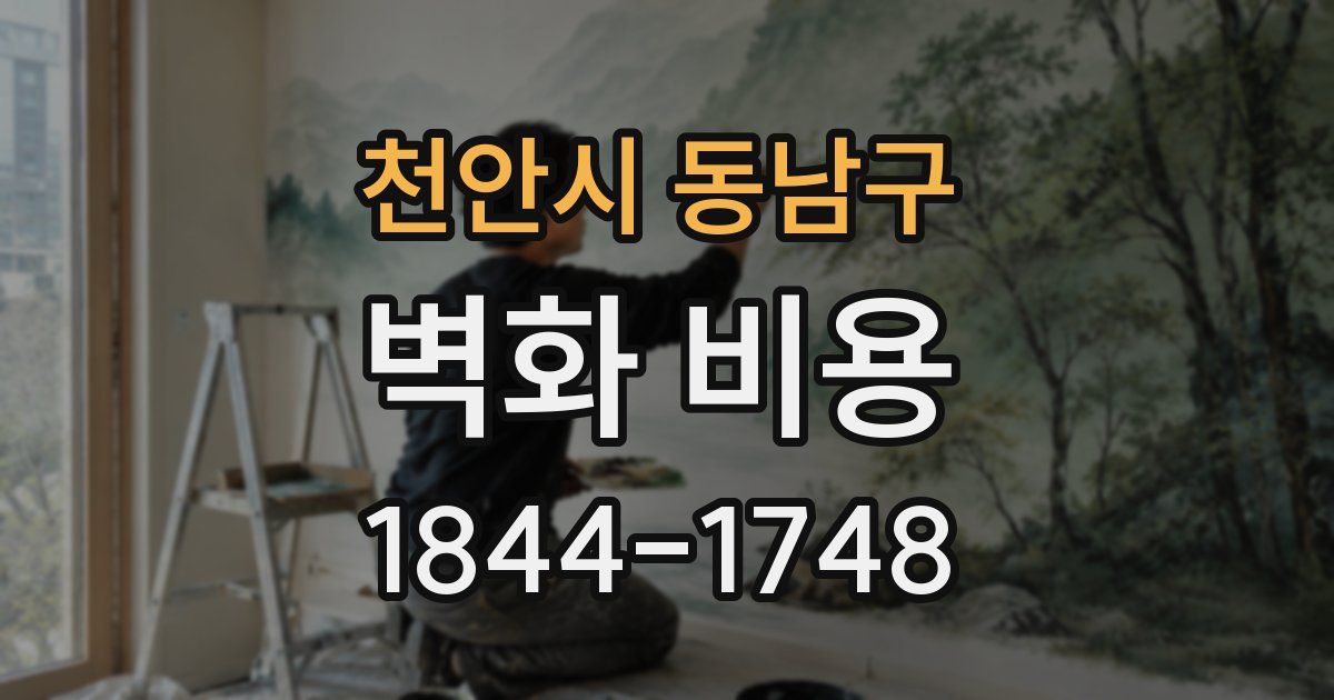 천안시 동남구 벽화 비용