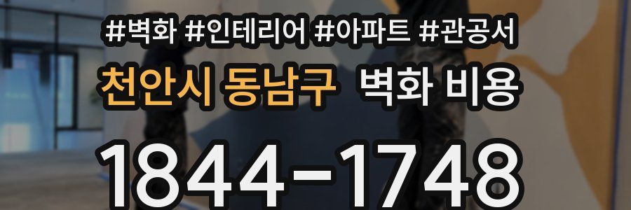 천안시 동남구 벽화 비용