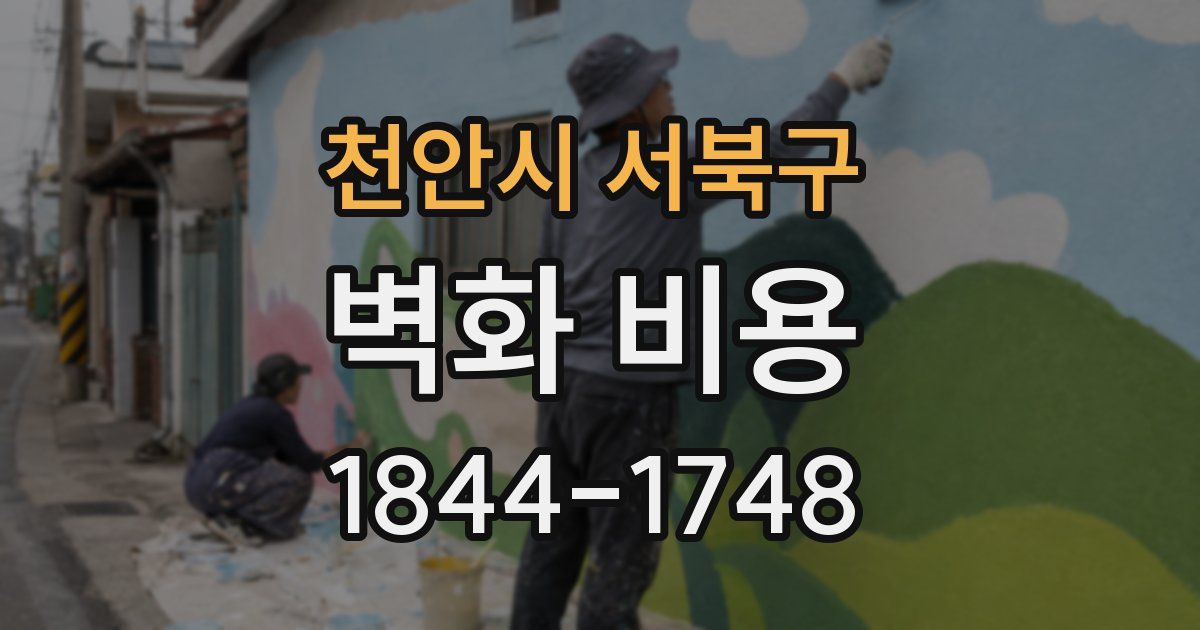 천안시 서북구 벽화 비용