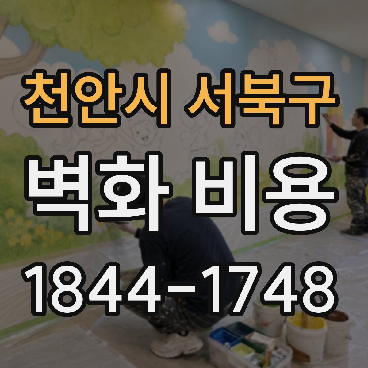 천안시 서북구 벽화 비용