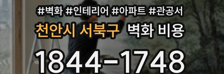 천안시 서북구 벽화 비용
