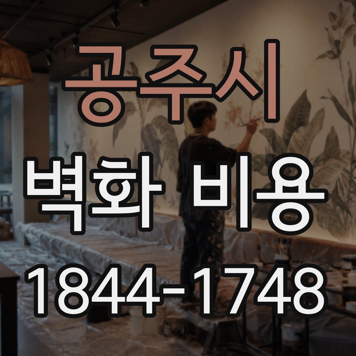 공주시 벽화 비용