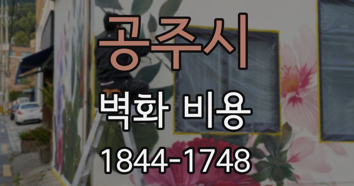 공주시 벽화 비용