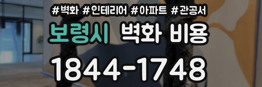 보령시 벽화 비용