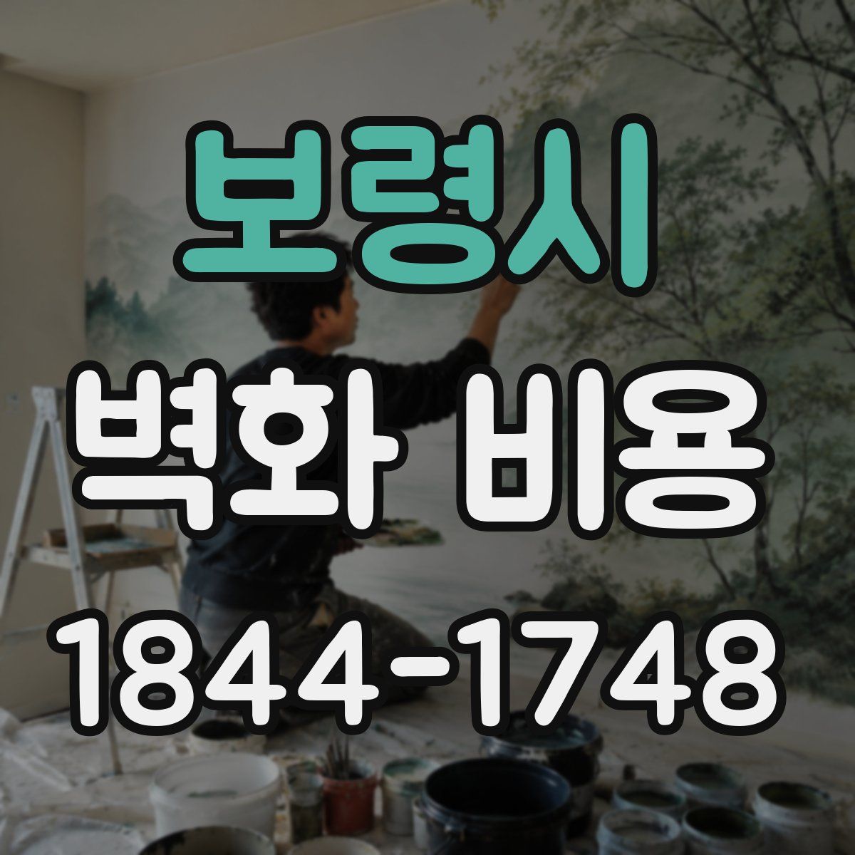 보령시 벽화 비용