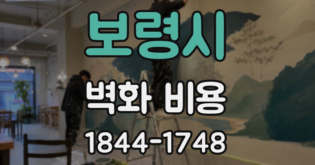 보령시 벽화 비용