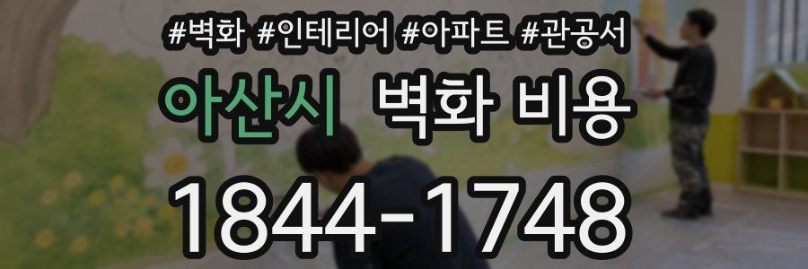 아산시 벽화 비용