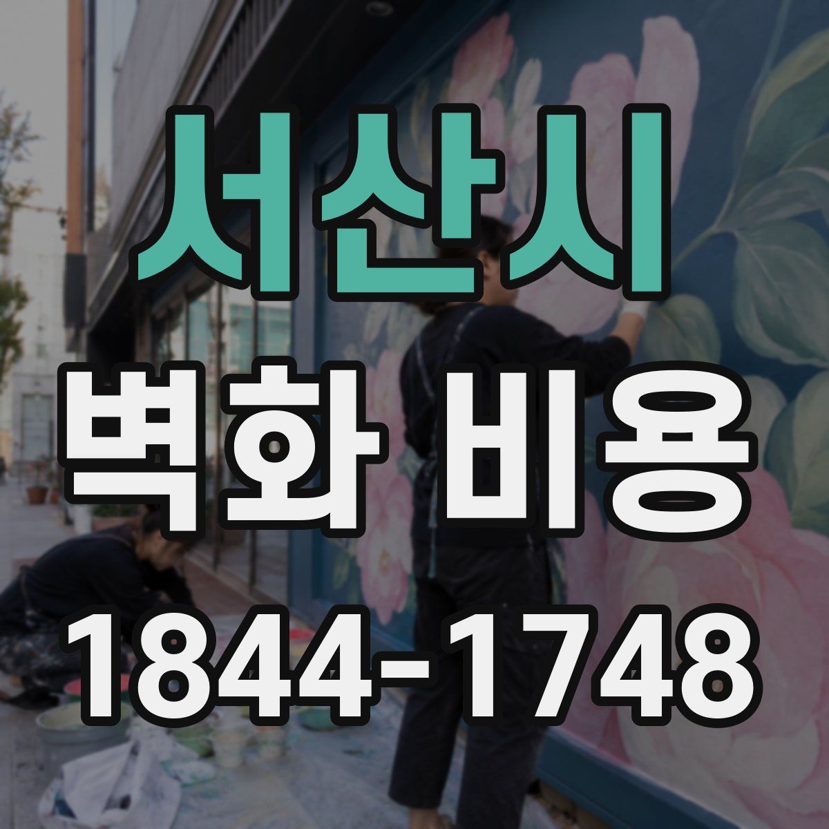 서산시 벽화 비용