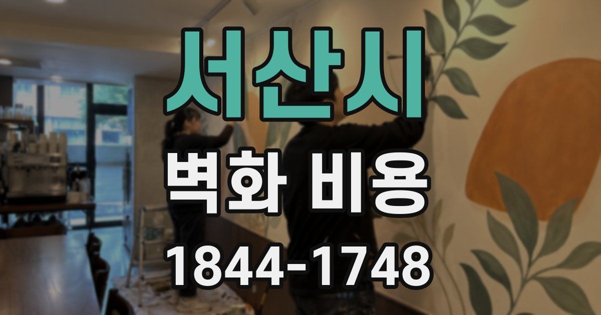 서산시 벽화 비용