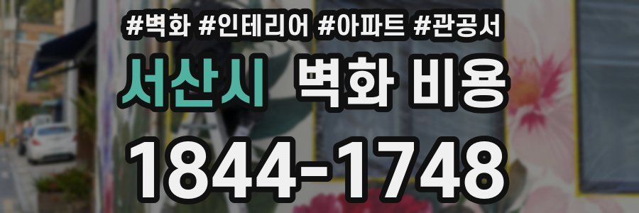서산시 벽화 비용