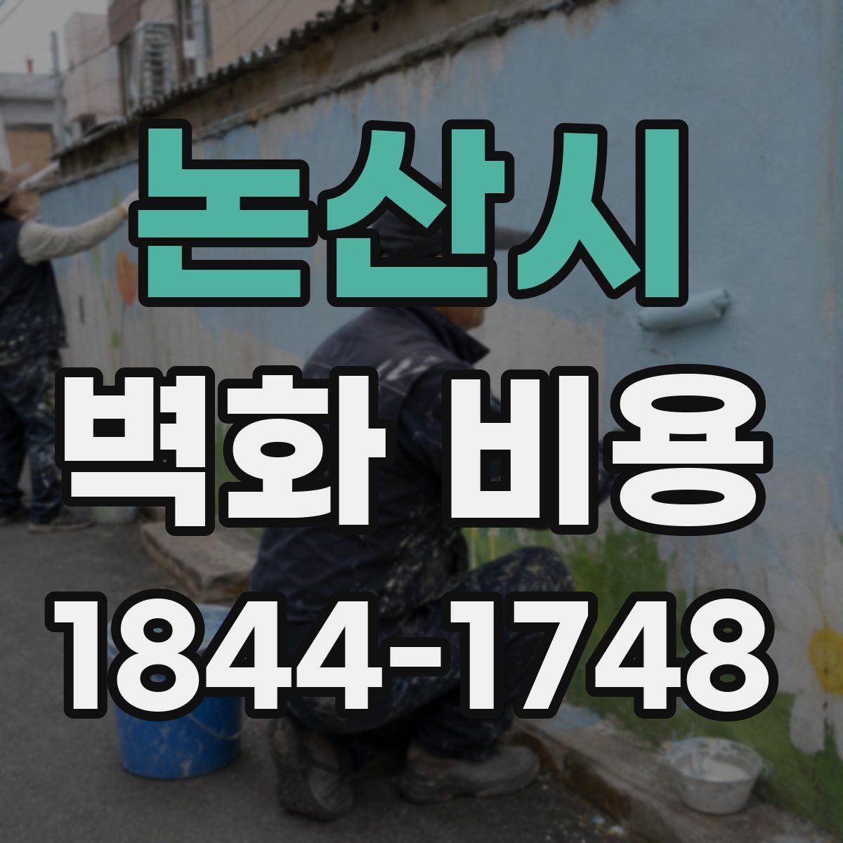 논산시 벽화 비용